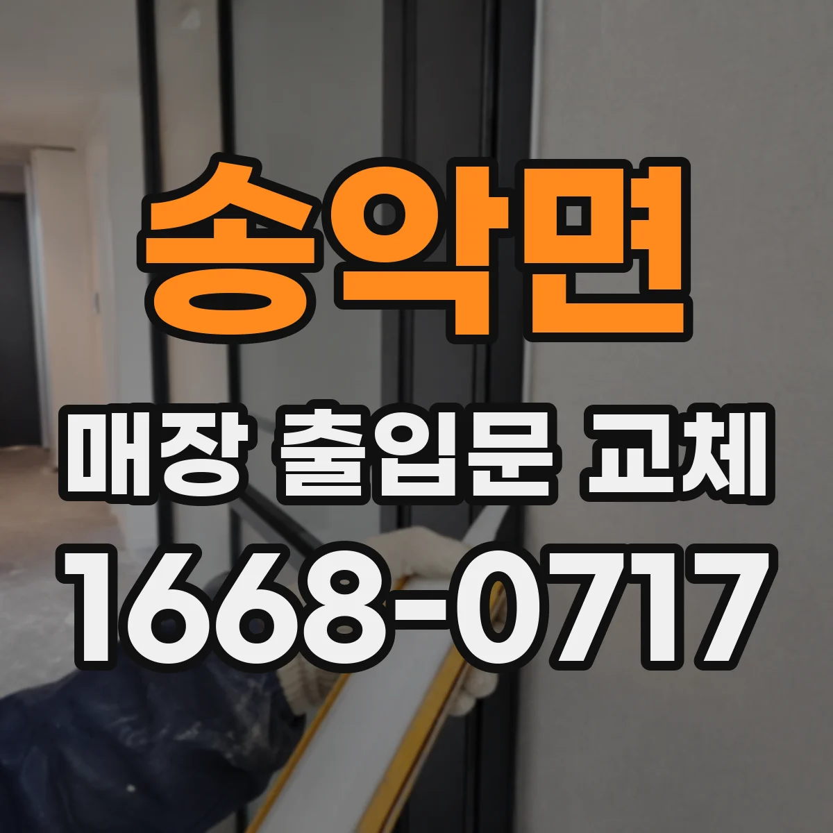 송악면 매장 출입문 교체