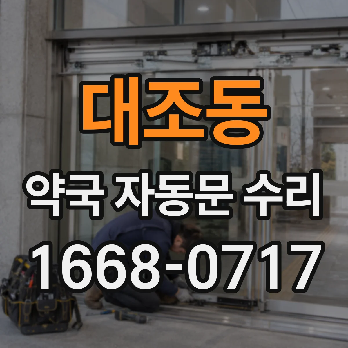 대조동 약국 자동문 수리