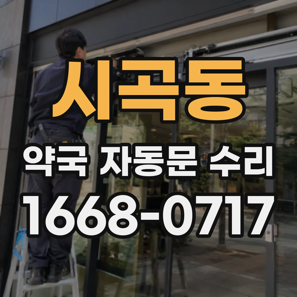 시곡동 약국 자동문 수리