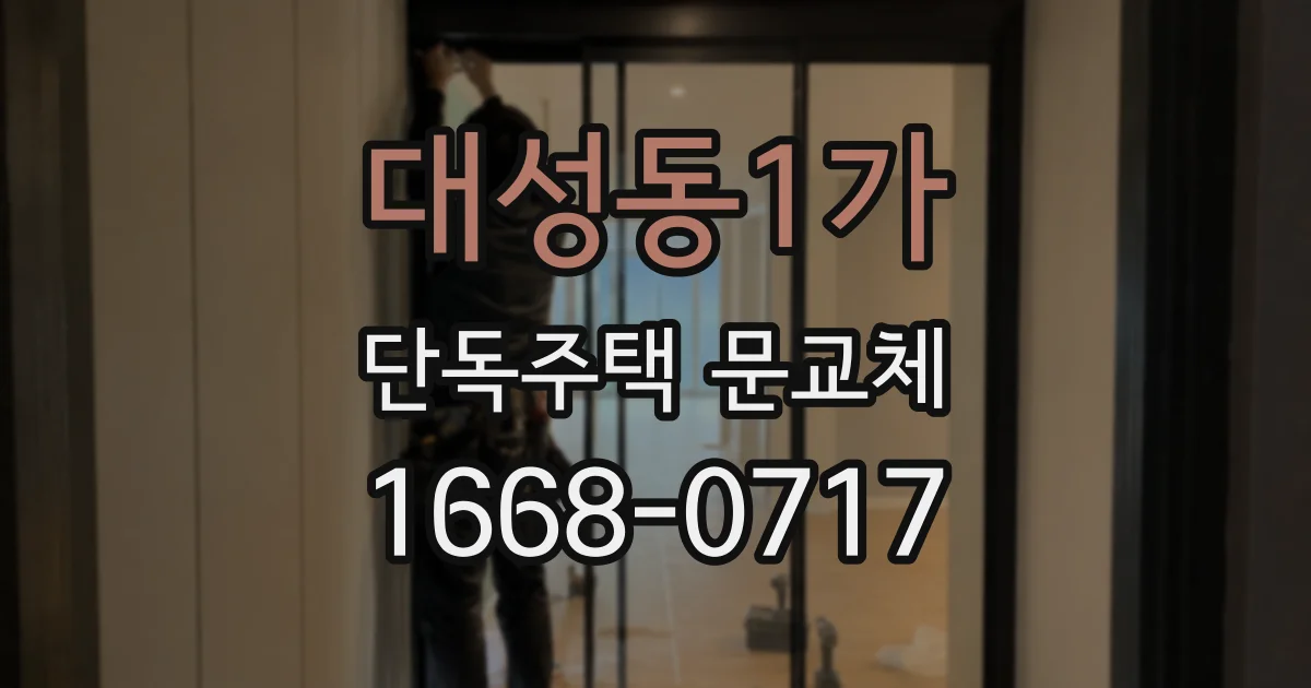 대성동1가 단독주택 문교체