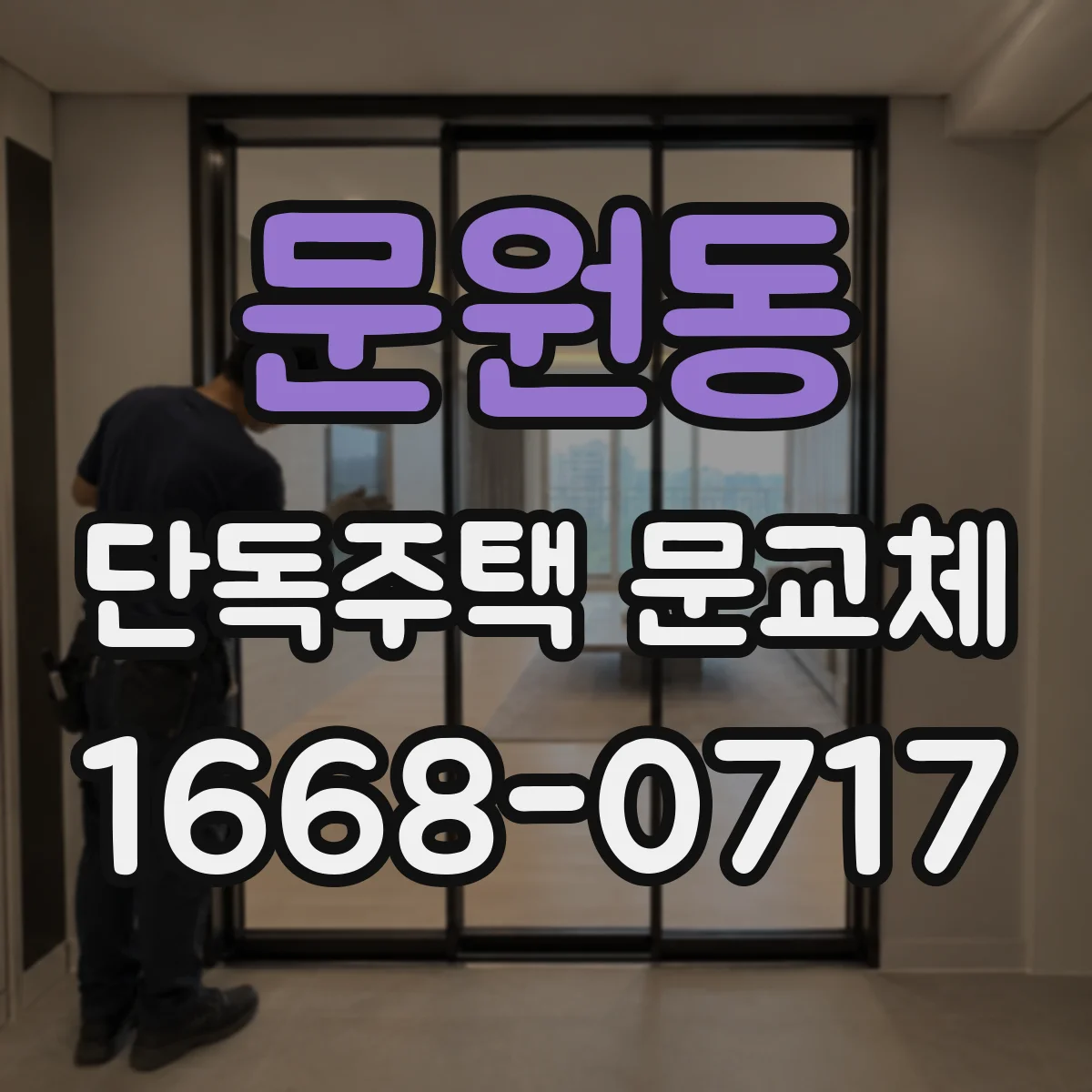 문원동 단독주택 문교체