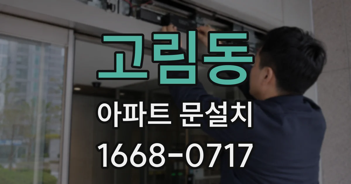 고림동 아파트 문설치