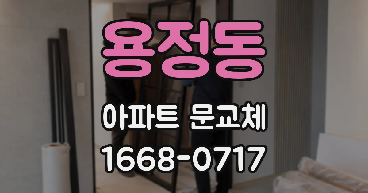 용정동 아파트 문교체