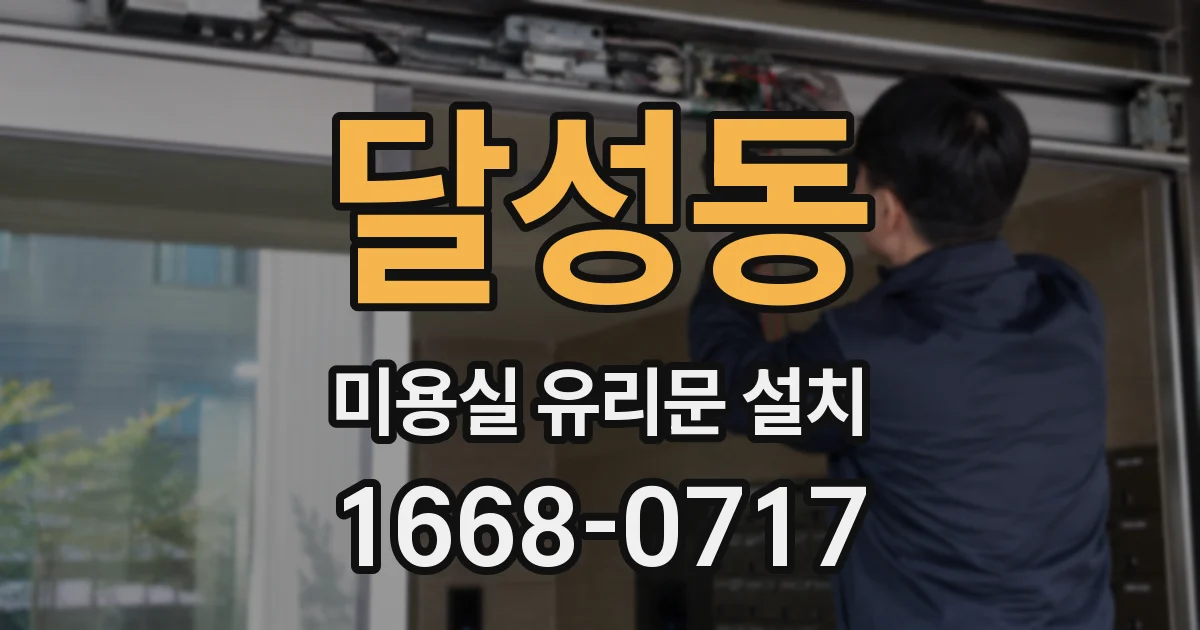 달성동 미용실 유리문 설치