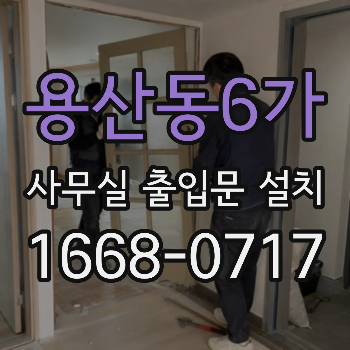 용산동6가 사무실 출입문 설치