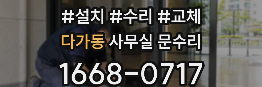 다가동 사무실 문수리