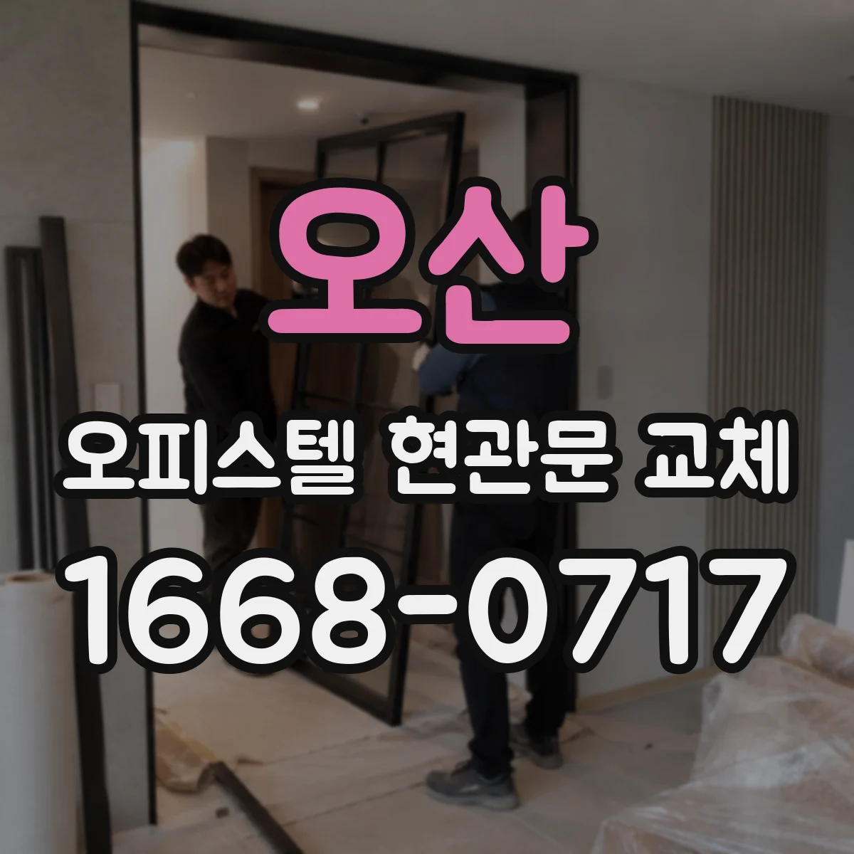 오산 오피스텔 현관문 교체 시 방화 성능 인증 확인하는 자재