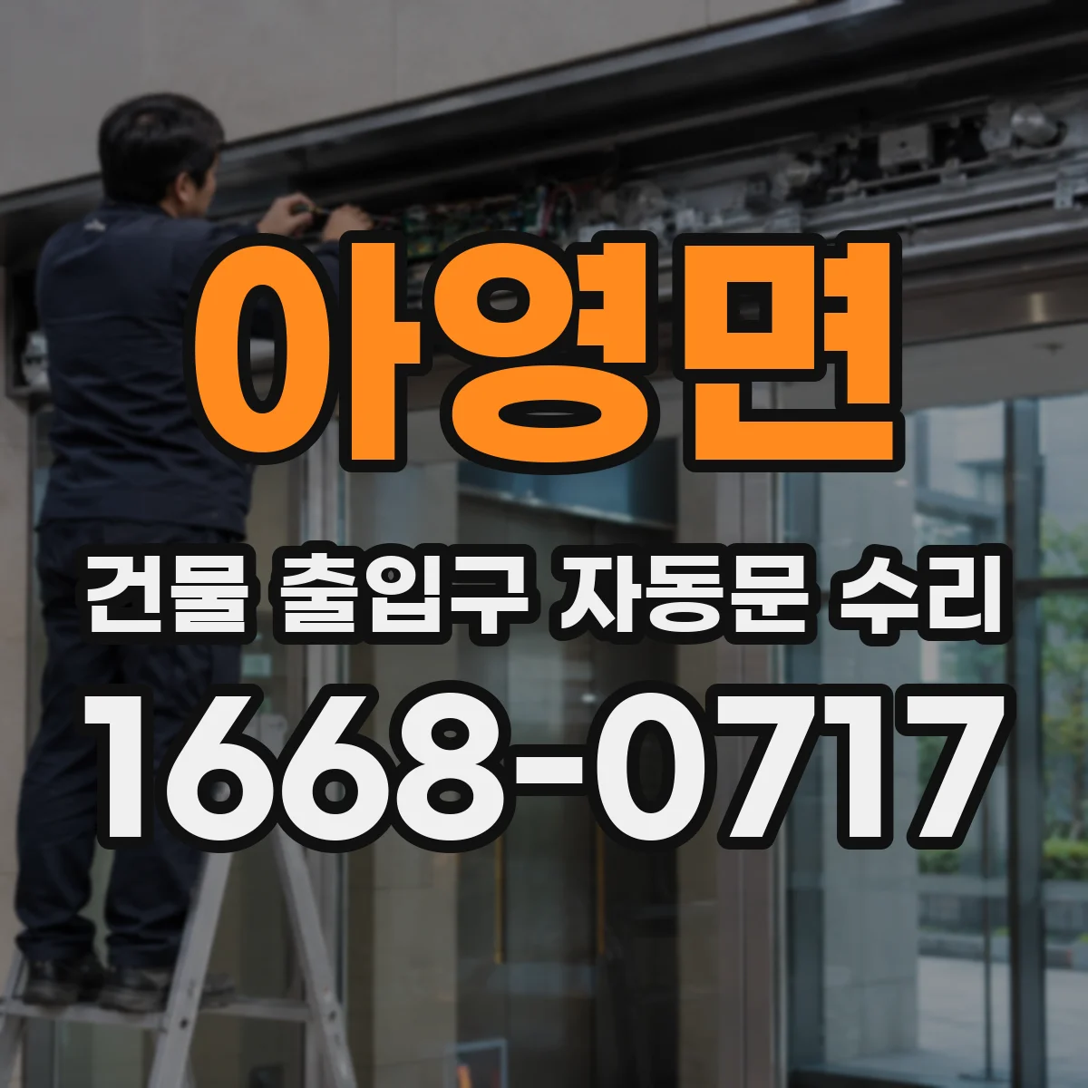 아영면 건물 출입구 자동문 수리