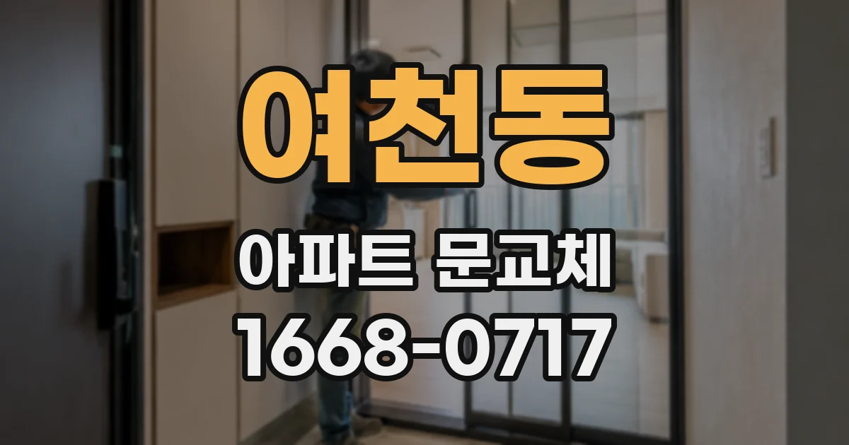 여천동 아파트 문교체