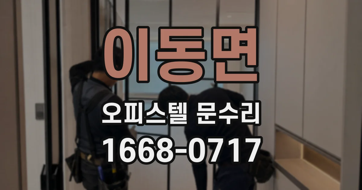 이동면 오피스텔 문수리