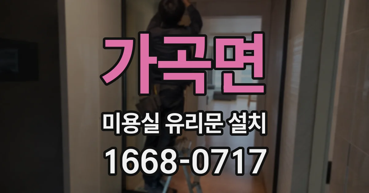 가곡면 미용실 유리문 설치