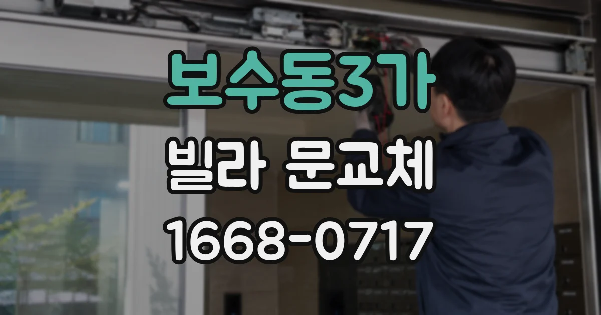 보수동3가 빌라 문교체