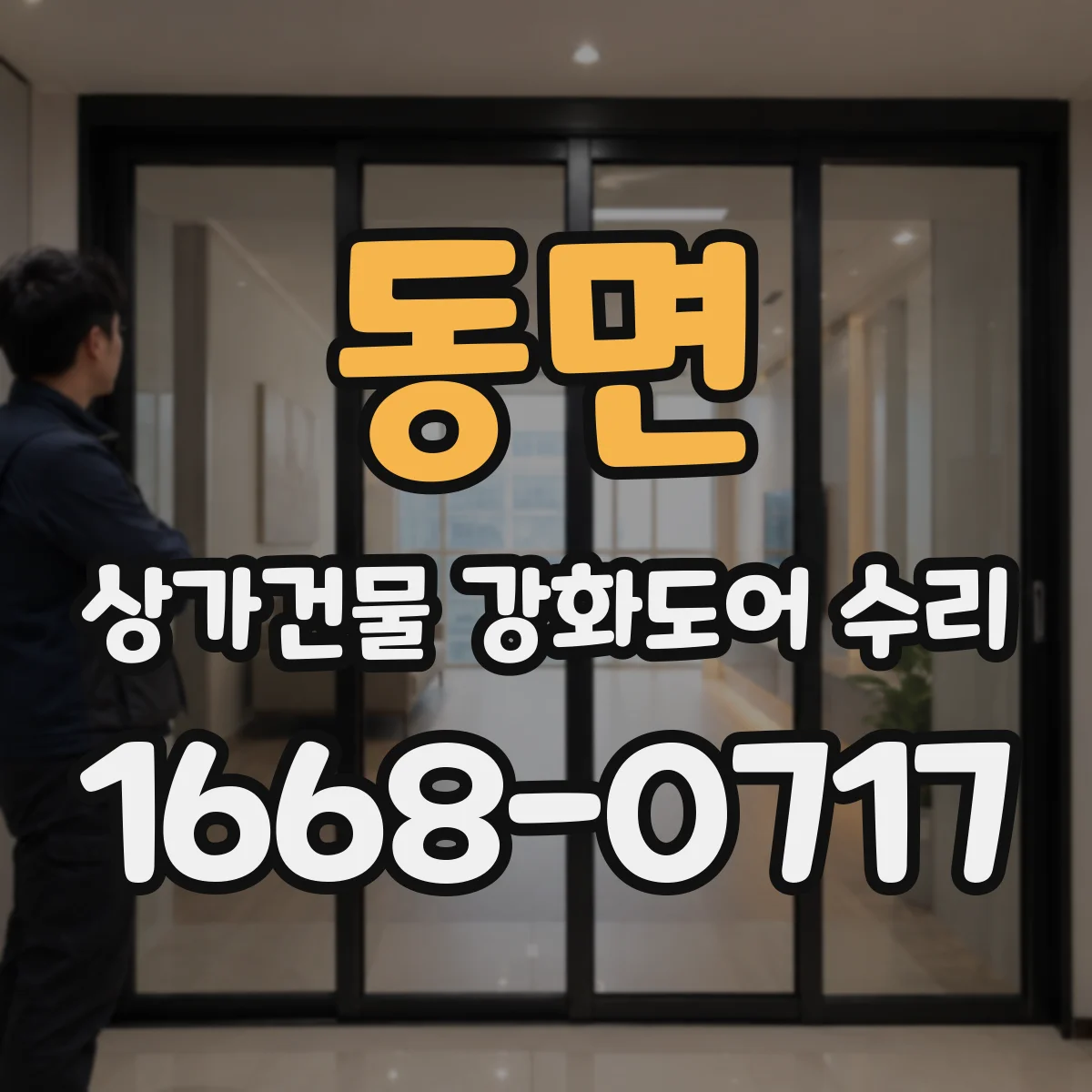 동면 상가건물 강화도어 수리