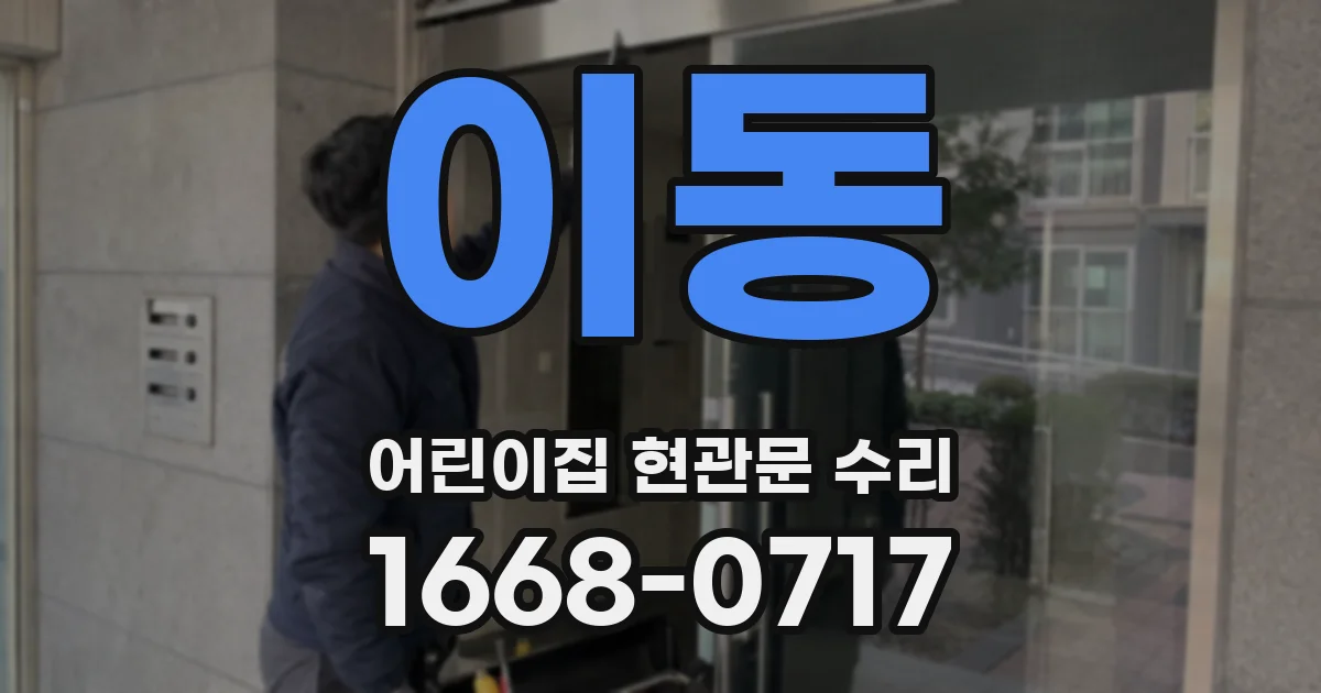 이동 어린이집 현관문 수리