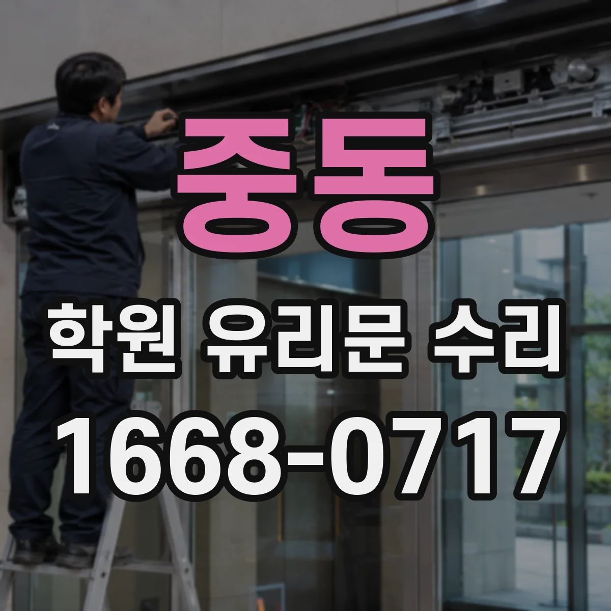 중동 학원 유리문 수리