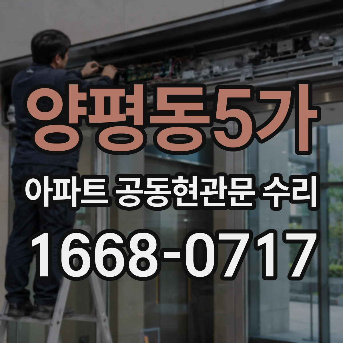 양평동5가 아파트 공동현관문 수리