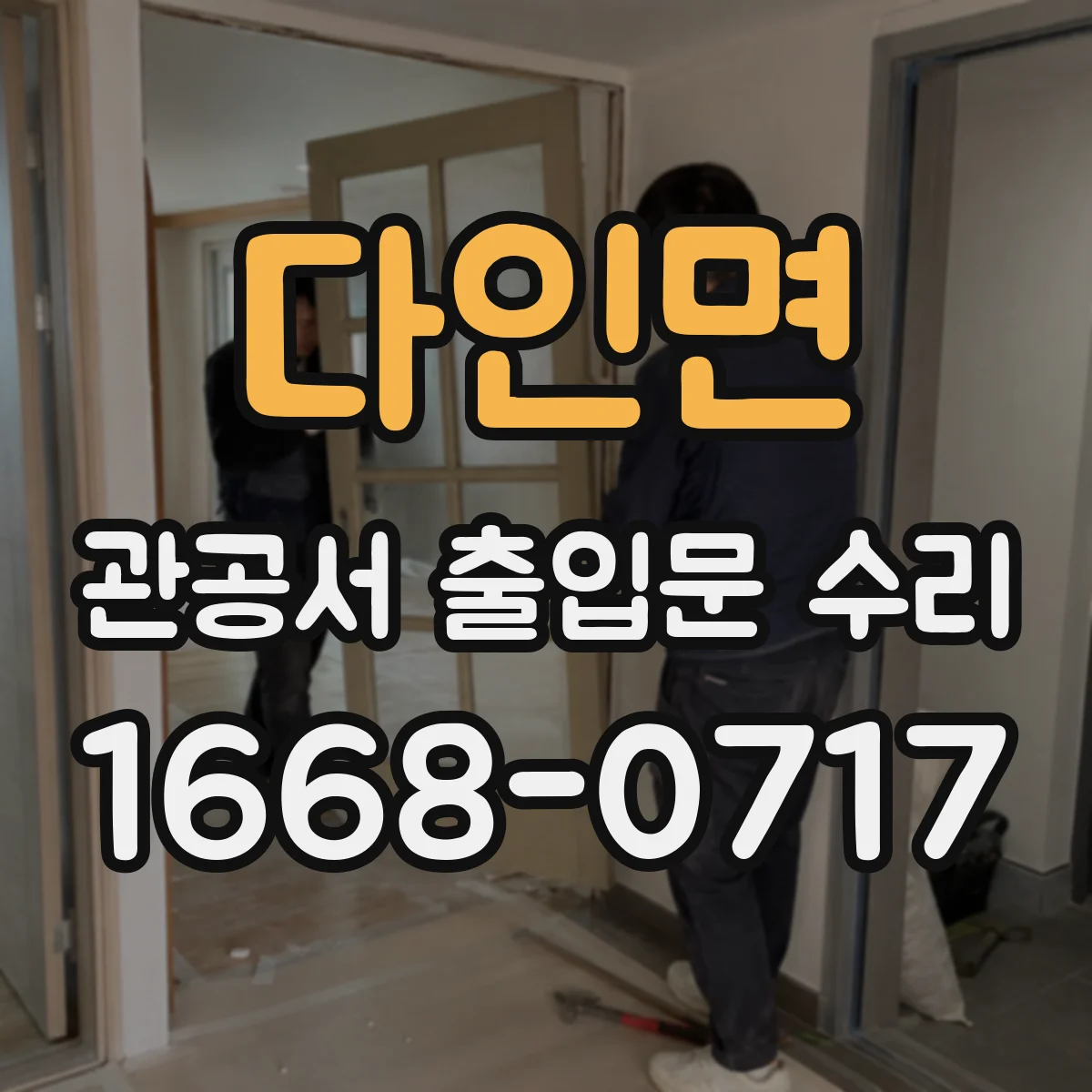 다인면 관공서 출입문 수리