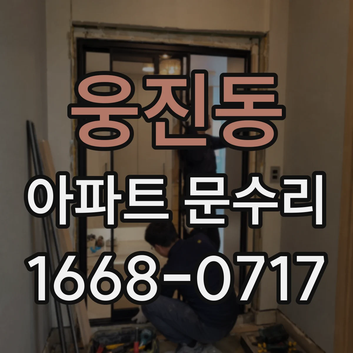 웅진동 아파트 문수리