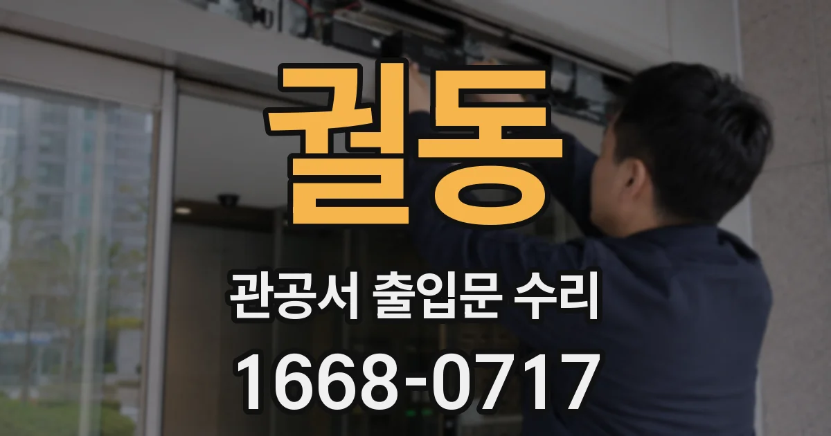 궐동 관공서 출입문 수리