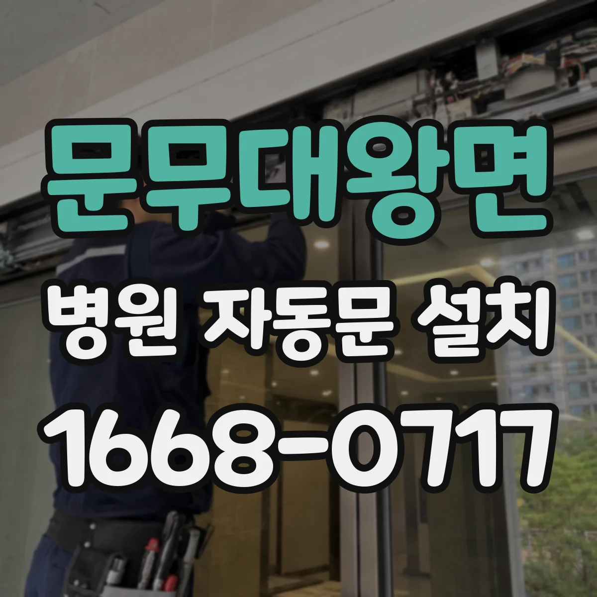 문무대왕면 병원 자동문 설치