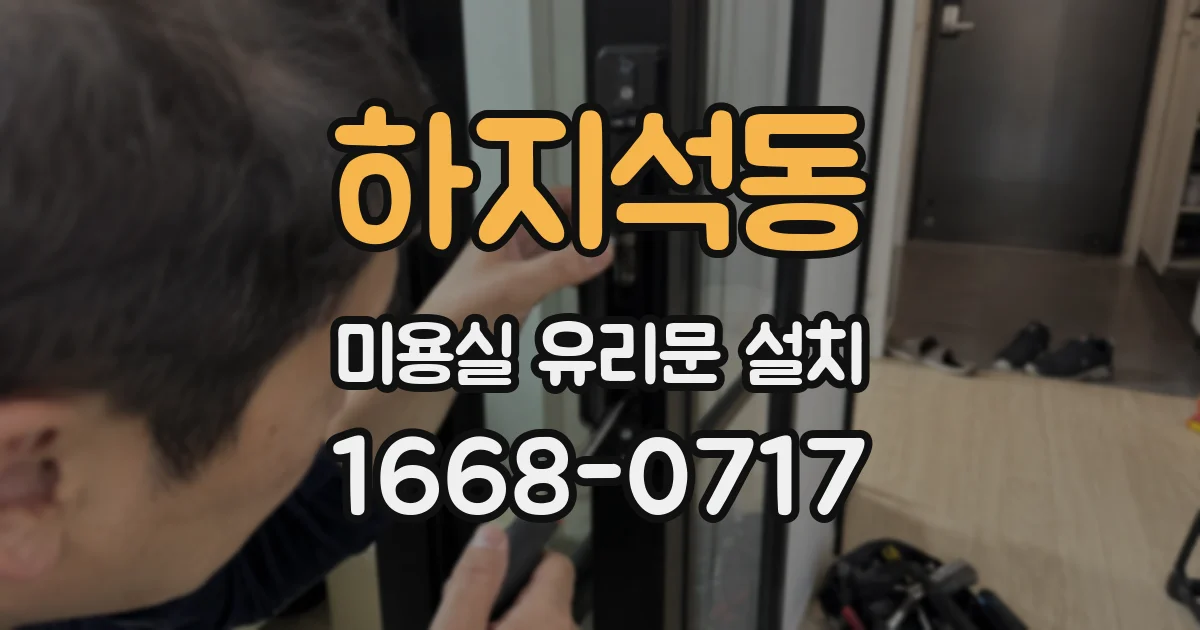 하지석동 미용실 유리문 설치