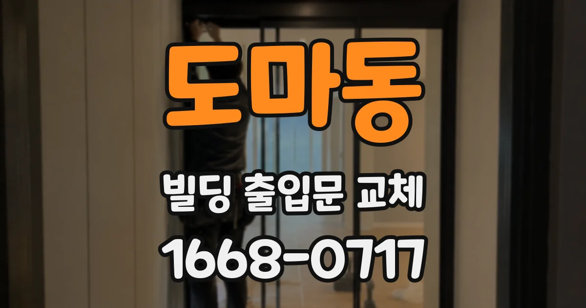 도마동 빌딩 출입문 교체