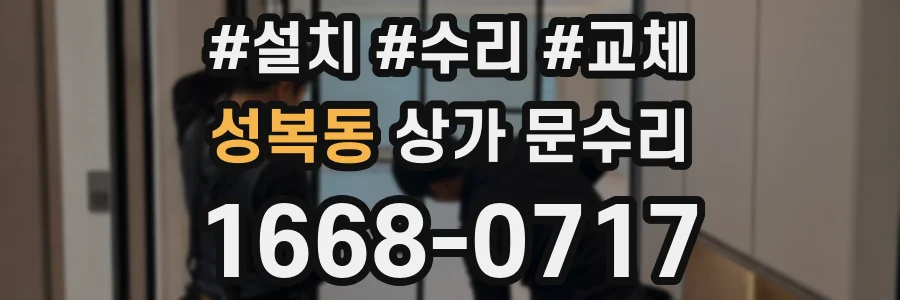 성복동 상가 문수리