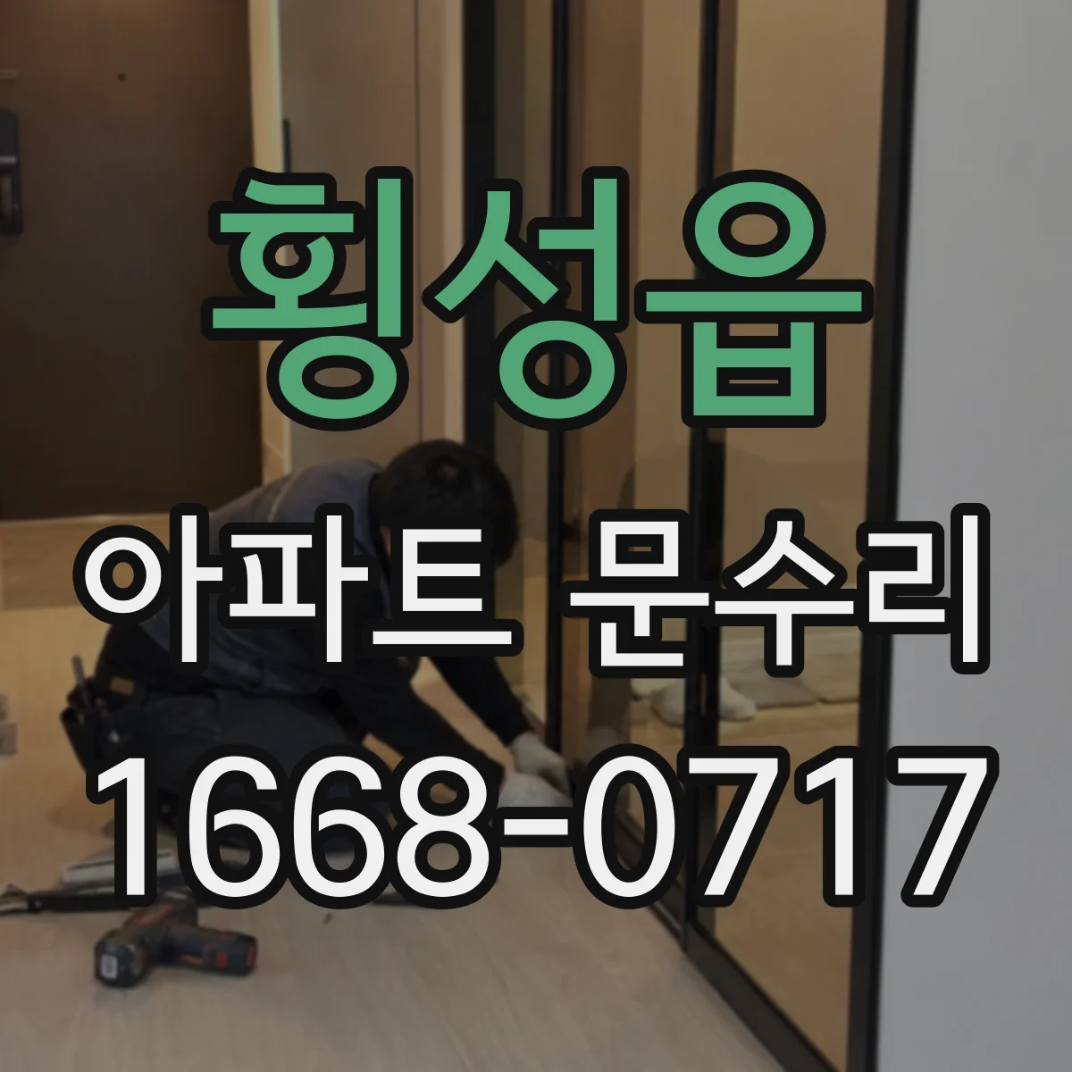 횡성읍 아파트 문수리 도어락 열쇠 모드 문제, 스위치·실린더 원인