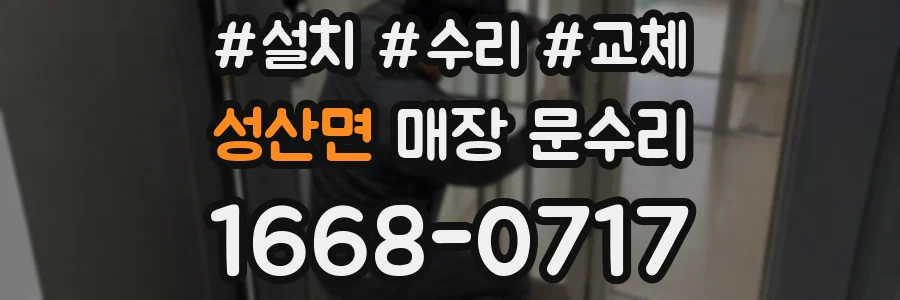 성산면 매장 문수리
