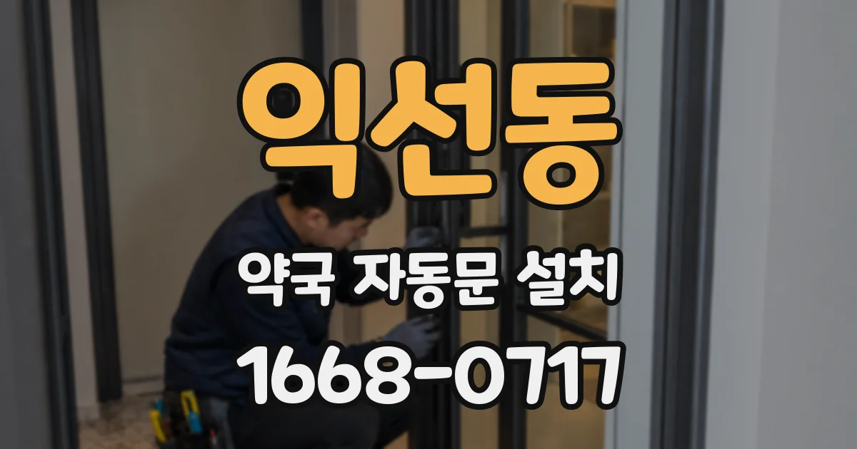 익선동 약국 자동문 설치