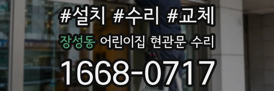 장성동 어린이집 현관문 수리