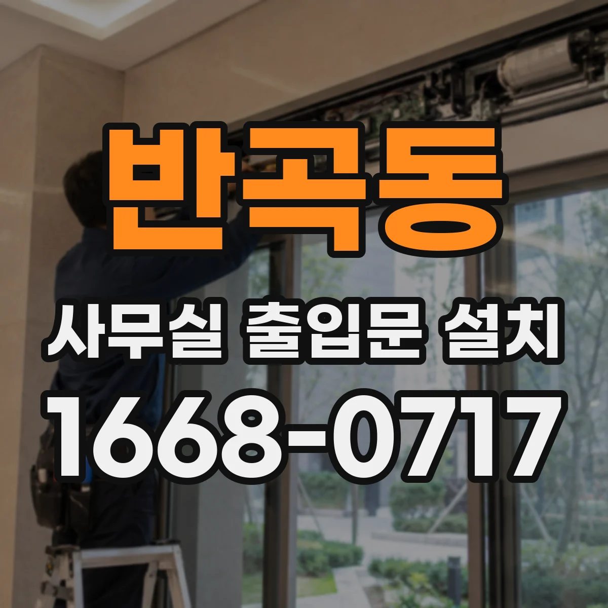 반곡동 사무실 출입문 설치