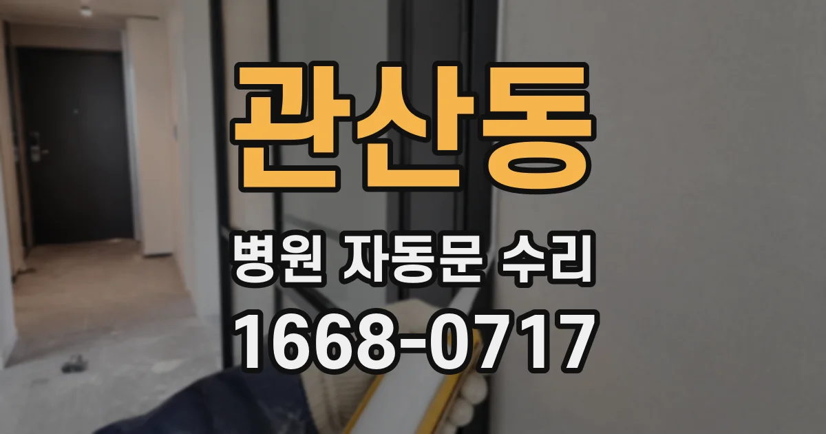 관산동 병원 자동문 수리