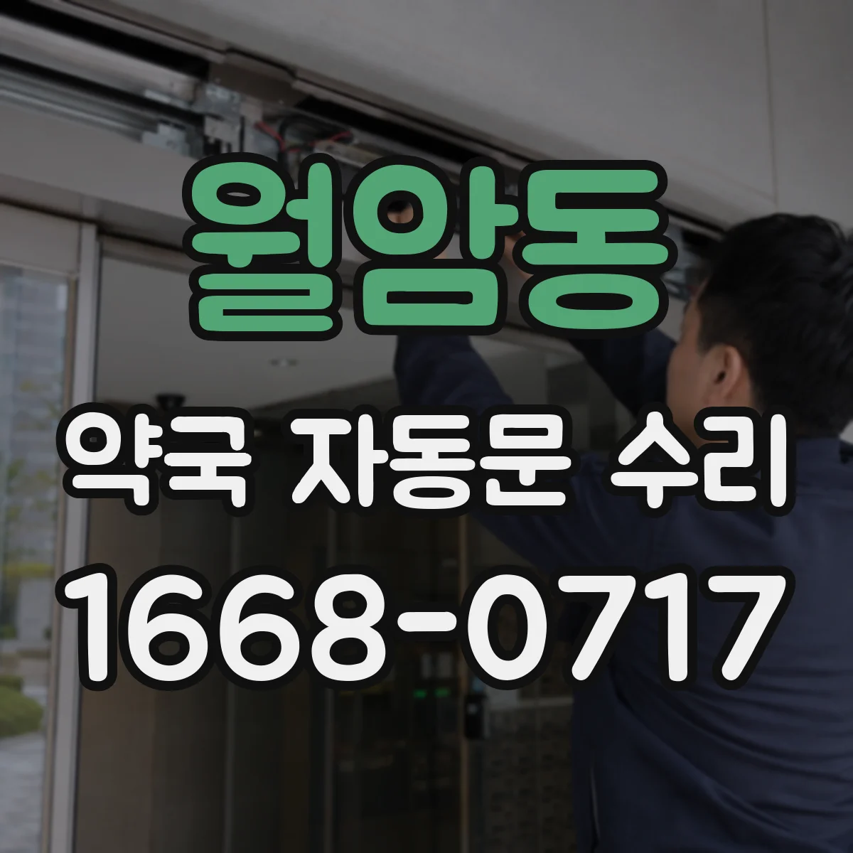 월암동 약국 자동문 수리