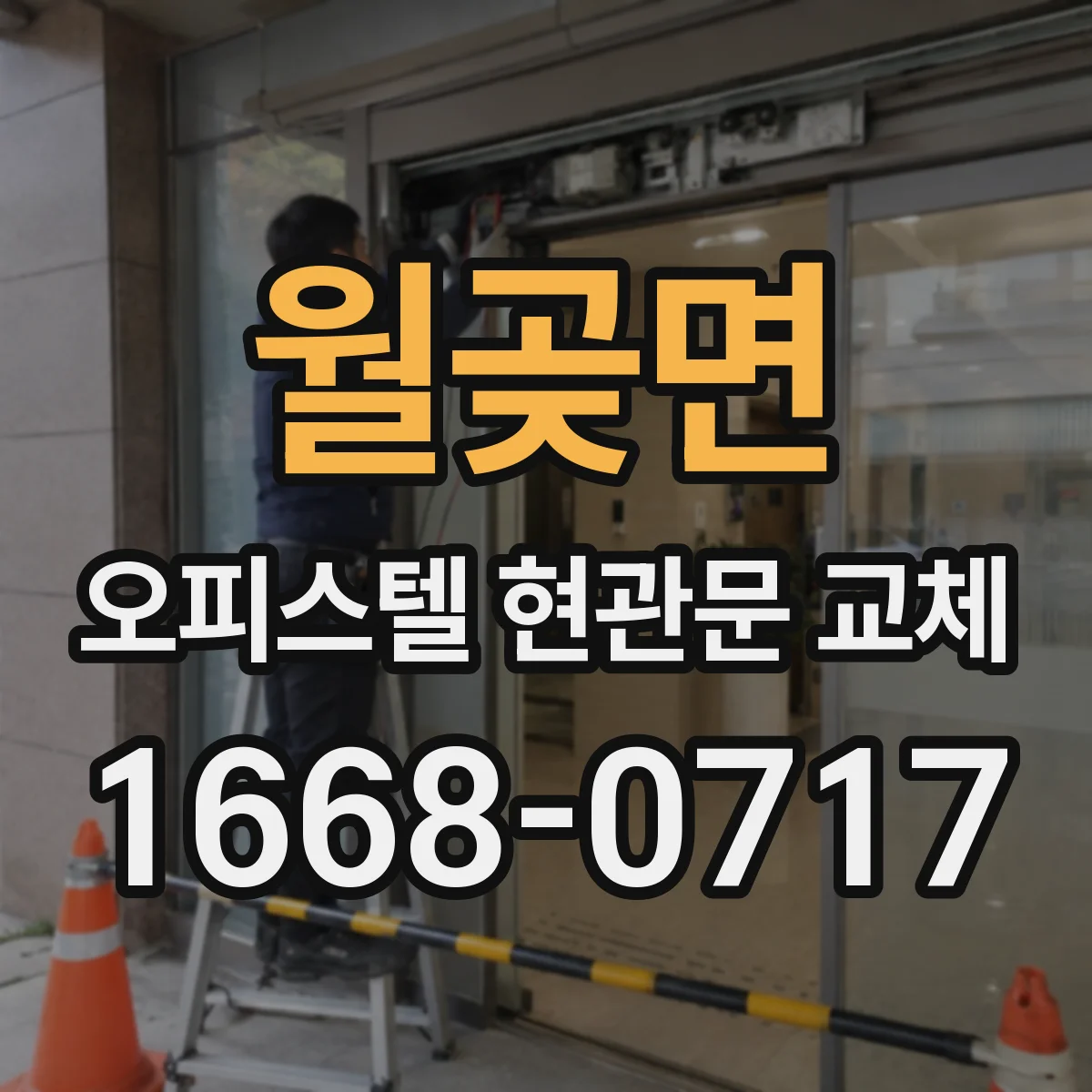 월곶면 오피스텔 현관문 교체