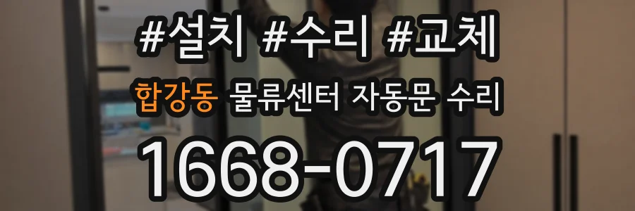 합강동 물류센터 자동문 수리