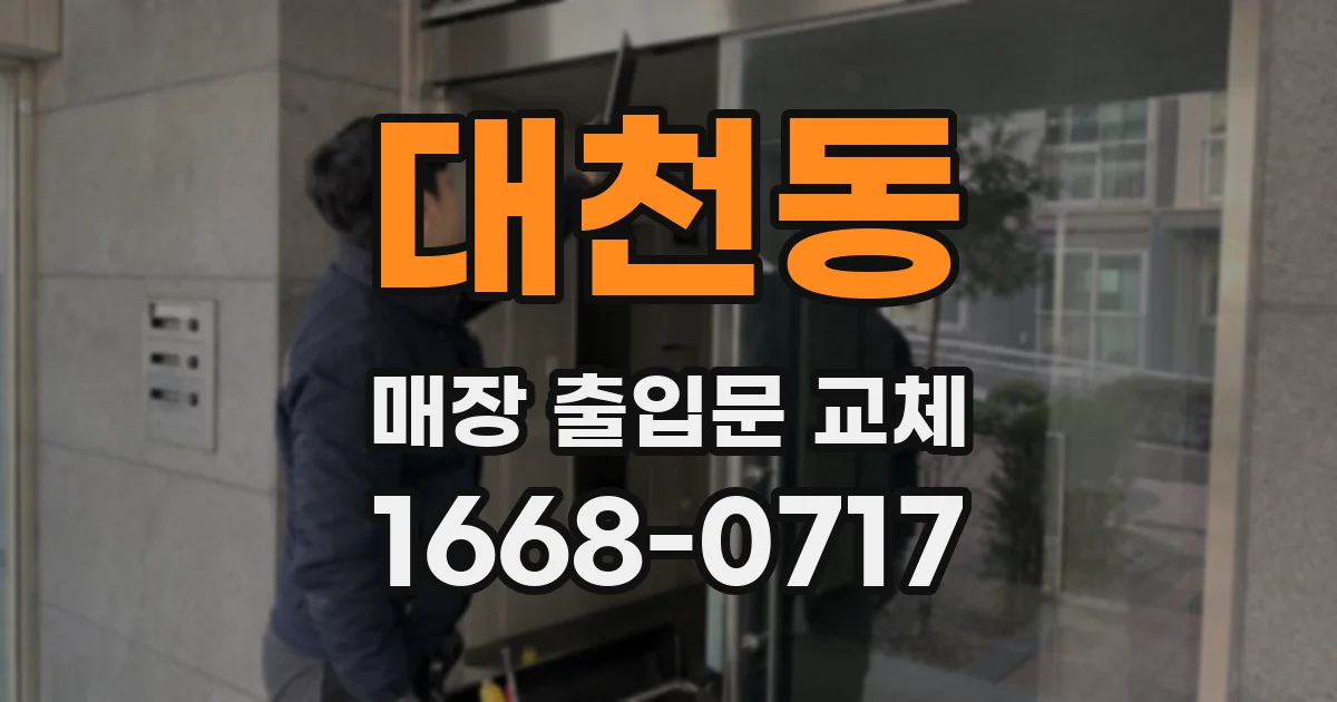 대천동 매장 출입문 교체