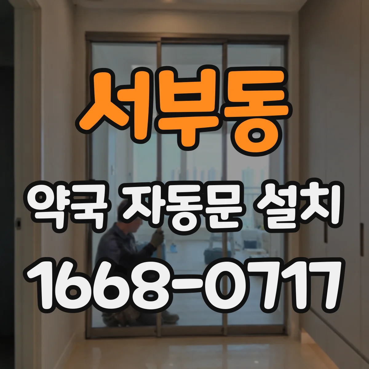 서부동 약국 자동문 설치