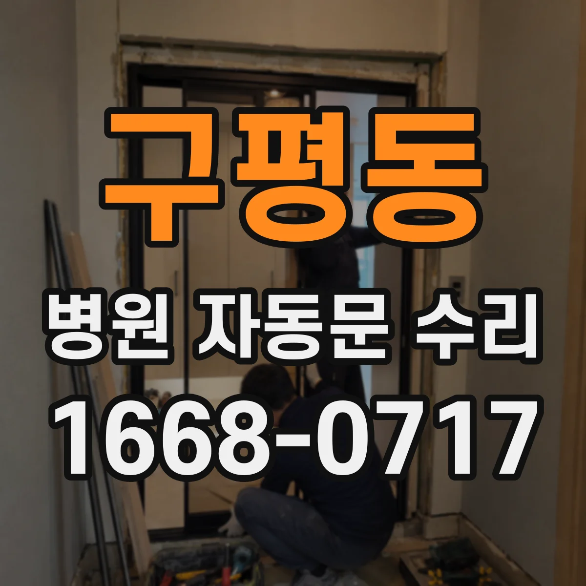 구평동 병원 자동문 수리