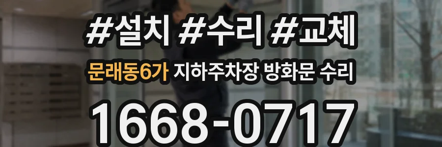 문래동6가 지하주차장 방화문 수리