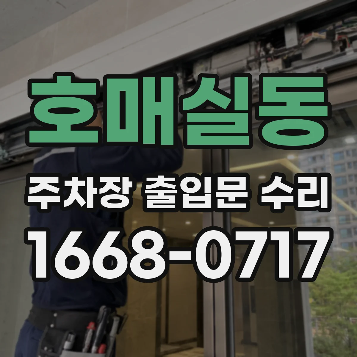 호매실동 주차장 출입문 수리