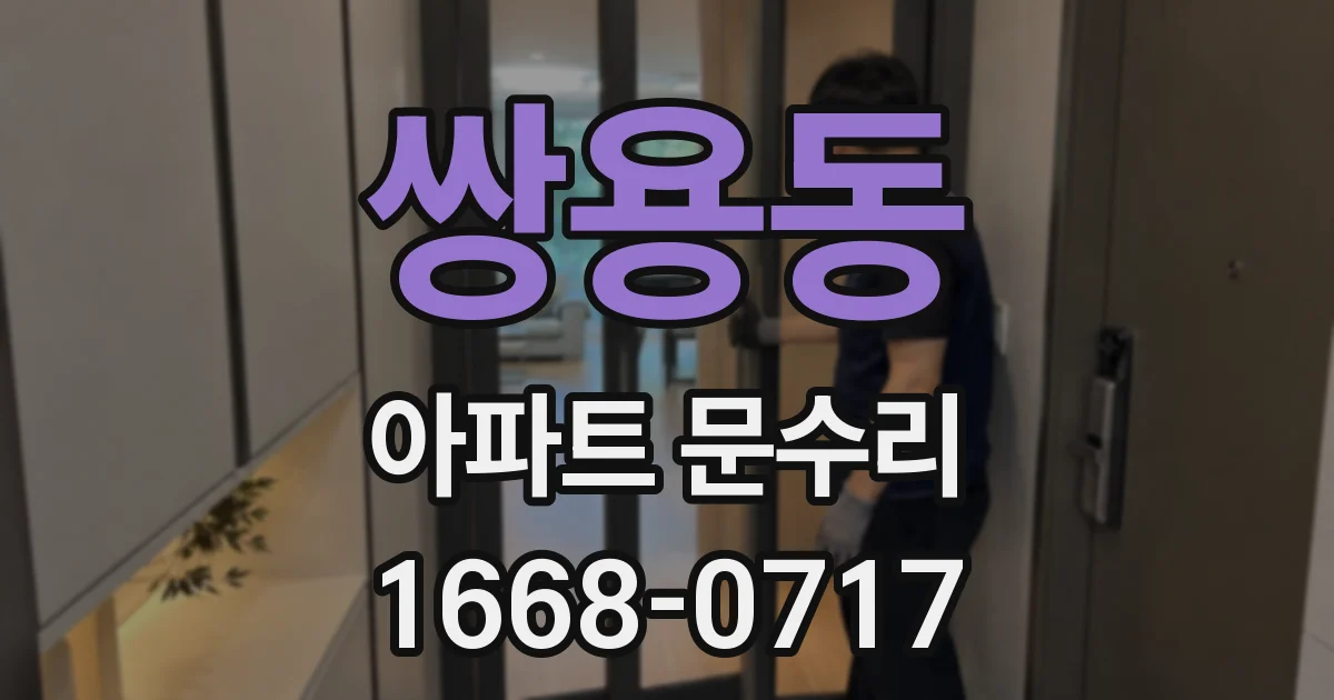 쌍용동 아파트 문수리