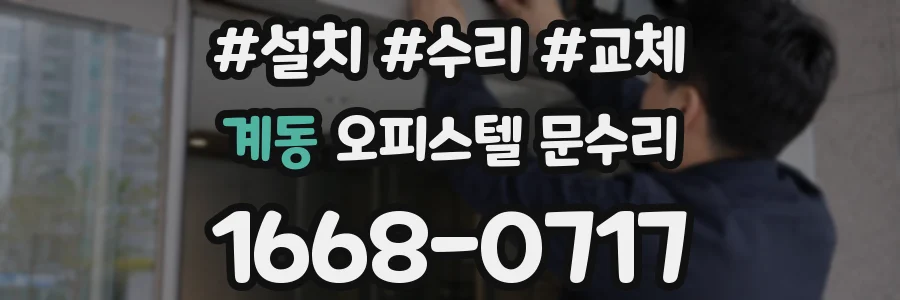 계동 오피스텔 문수리