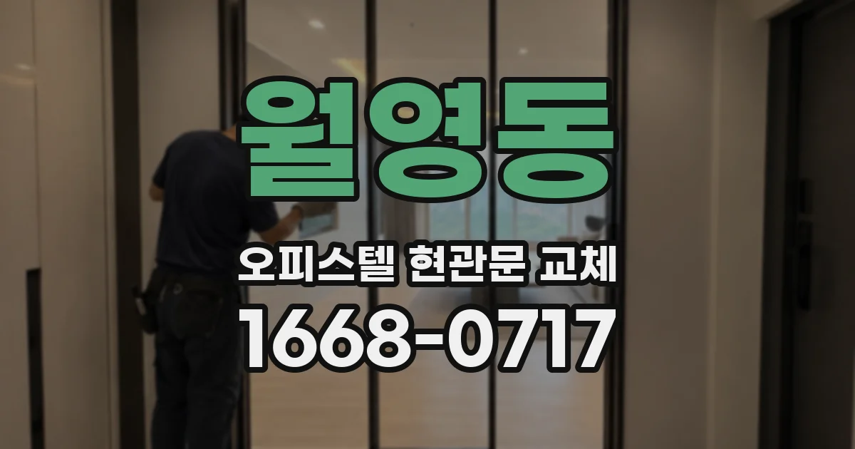 월영동 오피스텔 현관문 교체