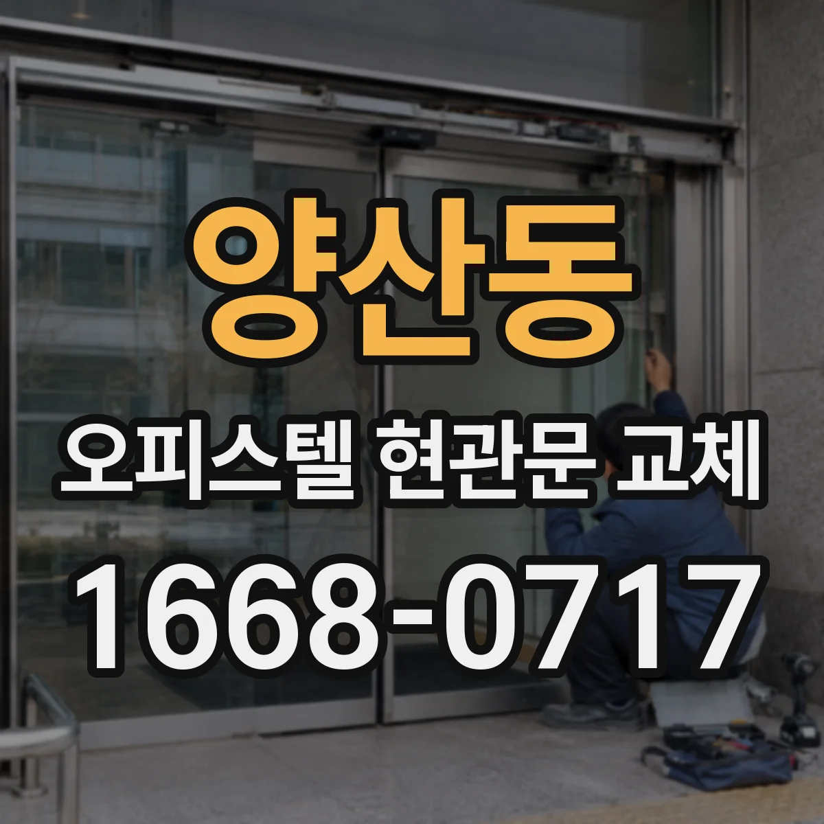 양산동 오피스텔 현관문 교체