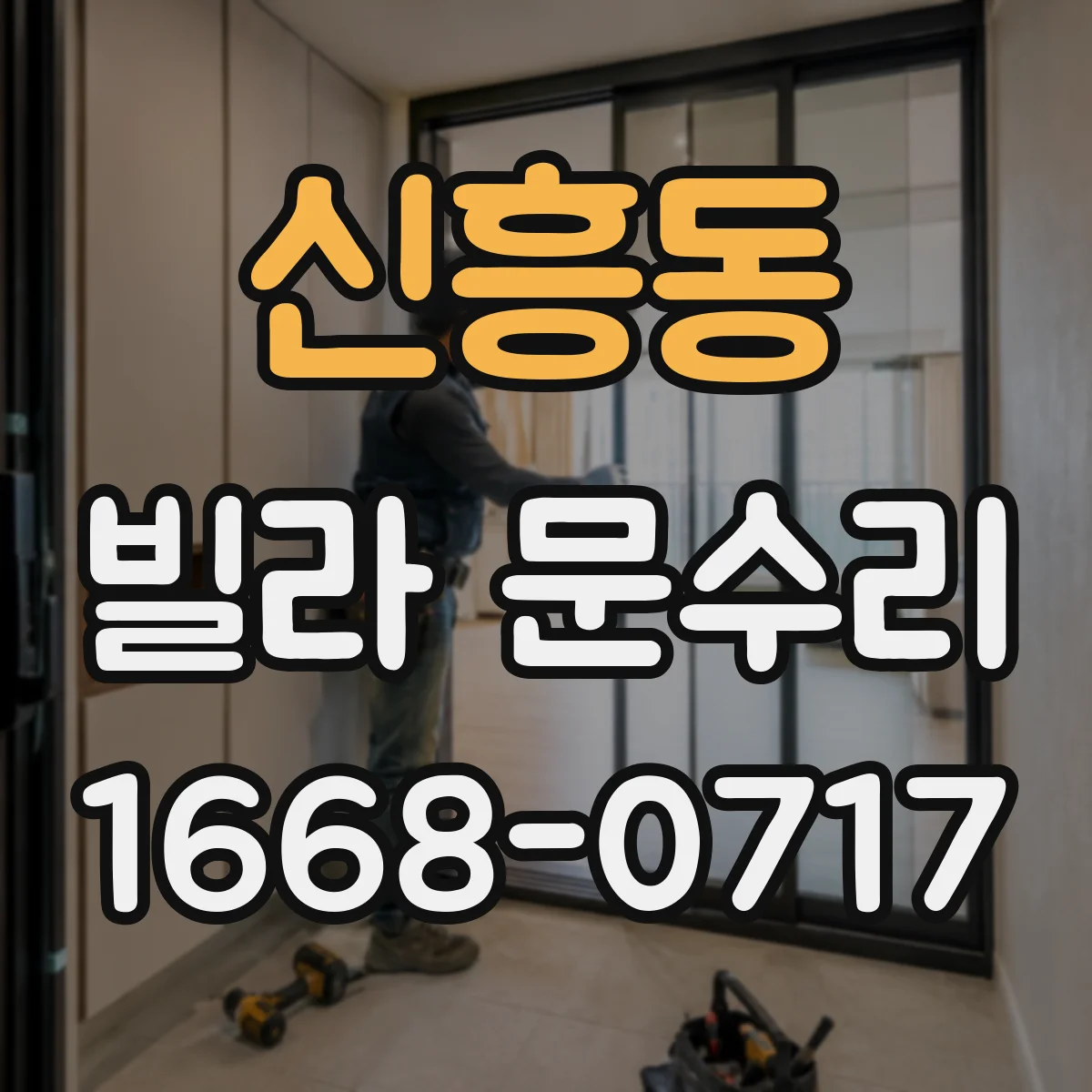 신흥동 빌라 문수리