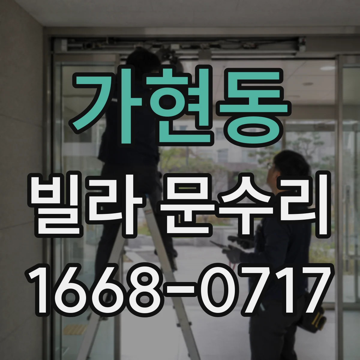 가현동 빌라 문수리