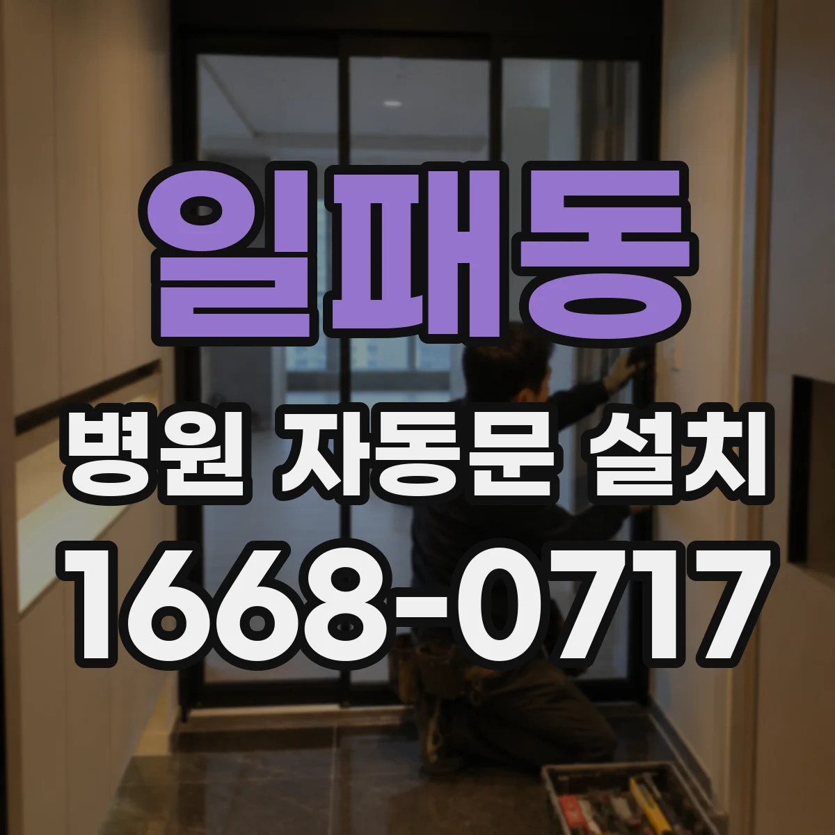 일패동 병원 자동문 설치
