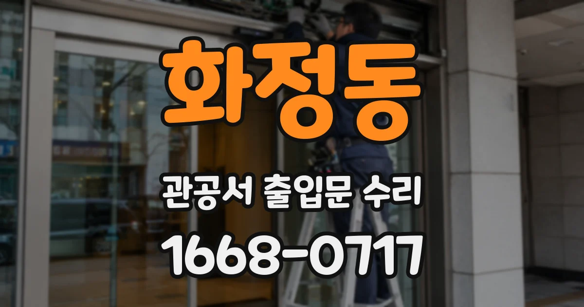 화정동 관공서 출입문 수리