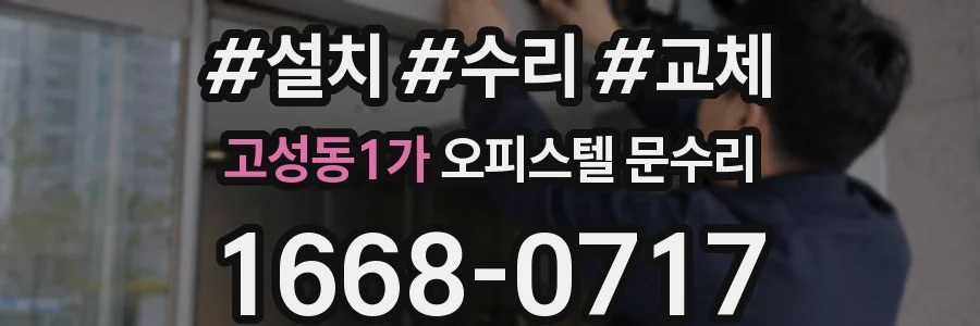 고성동1가 오피스텔 문수리